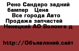 Рено Сандеро задний бампер › Цена ­ 3 000 - Все города Авто » Продажа запчастей   . Ненецкий АО,Волонга д.